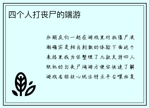 四个人打丧尸的端游