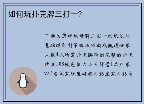 如何玩扑克牌三打一？