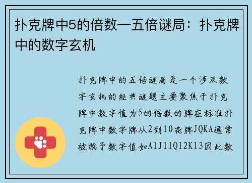 扑克牌中5的倍数—五倍谜局：扑克牌中的数字玄机