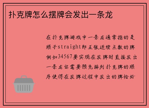 扑克牌怎么摆牌会发出一条龙