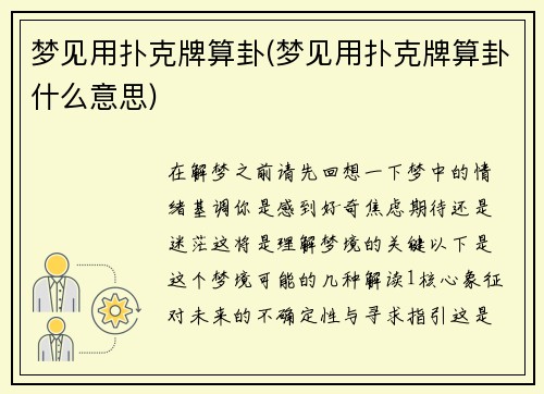 梦见用扑克牌算卦(梦见用扑克牌算卦什么意思)