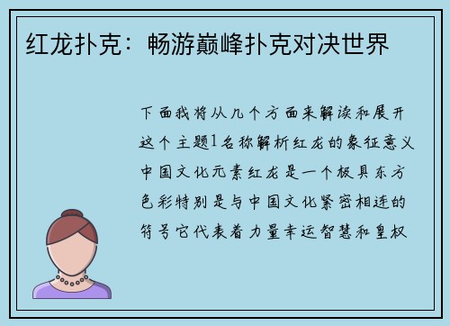 红龙扑克：畅游巅峰扑克对决世界