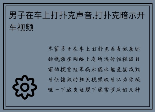 男子在车上打扑克声音,打扑克暗示开车视频
