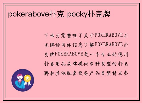 pokerabove扑克 pocky扑克牌