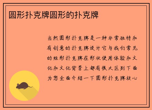 圆形扑克牌圆形的扑克牌